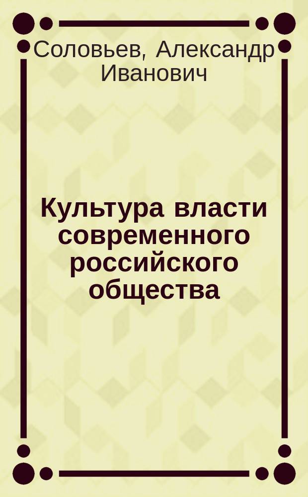 Культура власти современного российского общества