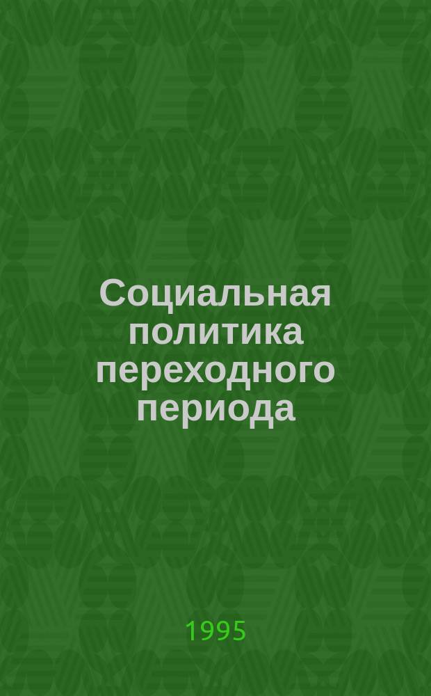 Социальная политика переходного периода: от государственных гарантий к адресной поддержке