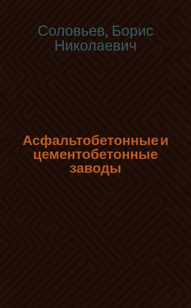 Асфальтобетонные и цементобетонные заводы : Учеб. пособие для подгот. рабочих асфальтобетон. и цементобетон. з-дов