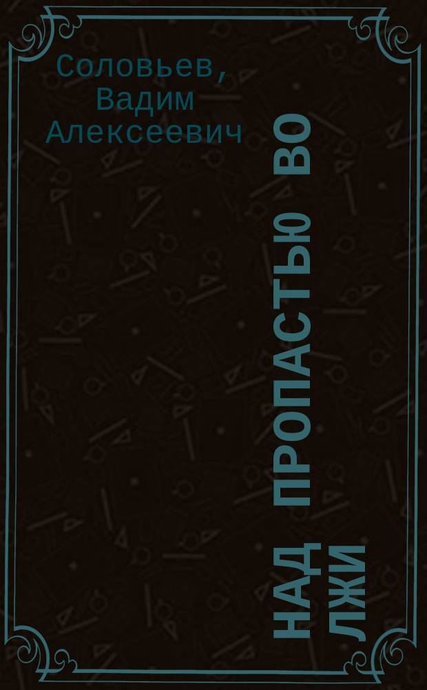Над пропастью во лжи : Сборник