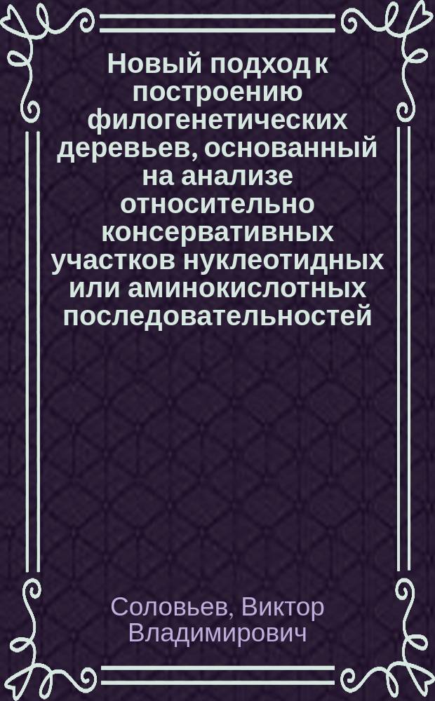 Новый подход к построению филогенетических деревьев, основанный на анализе относительно консервативных участков нуклеотидных или аминокислотных последовательностей