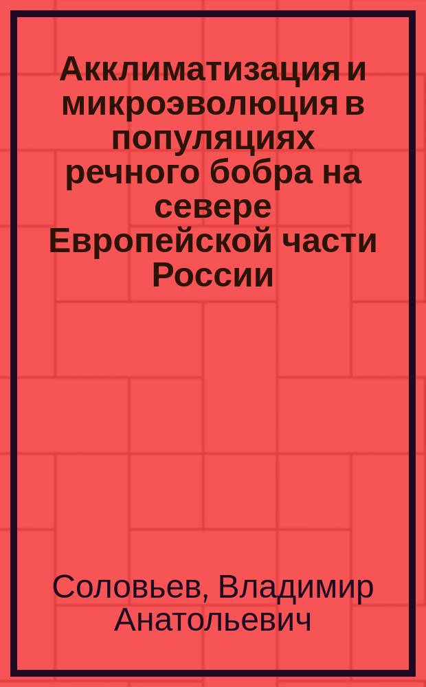 Акклиматизация и микроэволюция в популяциях речного бобра на севере Европейской части России