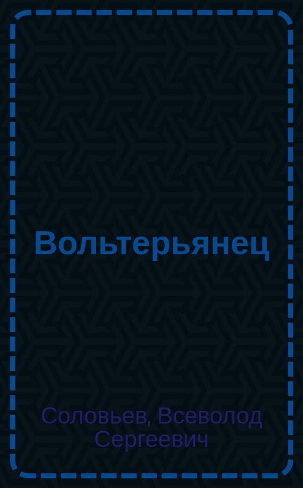 Вольтерьянец : Хроника четырех поколений