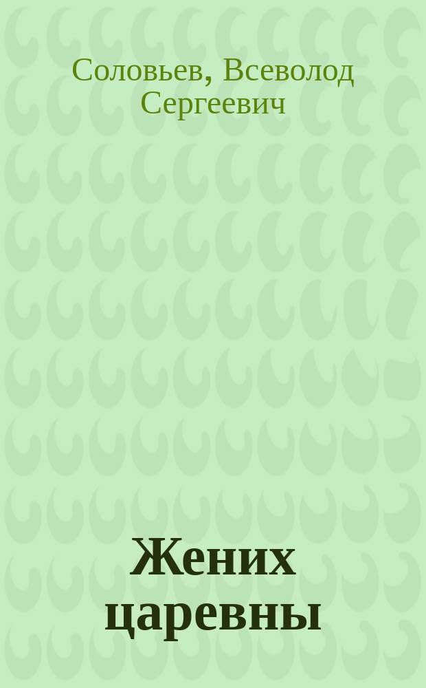 Жених царевны; Касимовская невеста / Соловьев Вс.С
