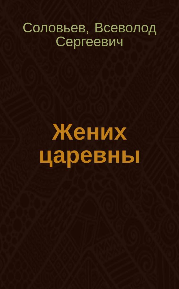 Жених царевны: Роман-хроника XVII в.; Царь-девица: Роман-хроника XVII в.: О царевне Софье; Юный император: Роман-хроника XVIII в.: О Петре II / Вс.С. Соловьев; Сост. и вступ. ст., с. 7-22, И. Скачкова; Иллюстрации В. Гусейнова