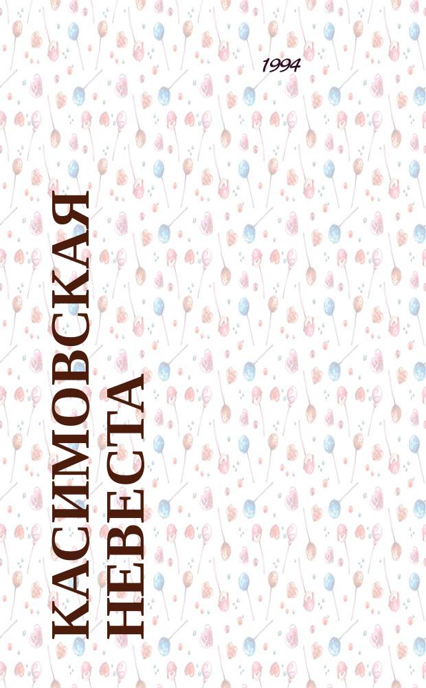 Касимовская невеста : Романы