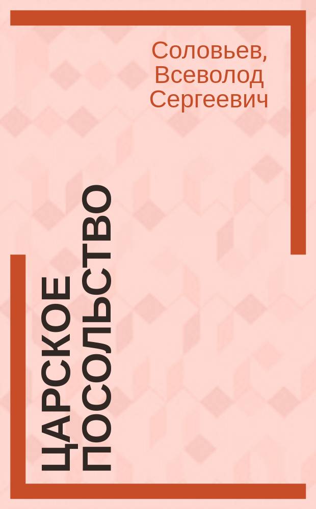 Царское посольство : Ист. роман XVII в. в 3 ч