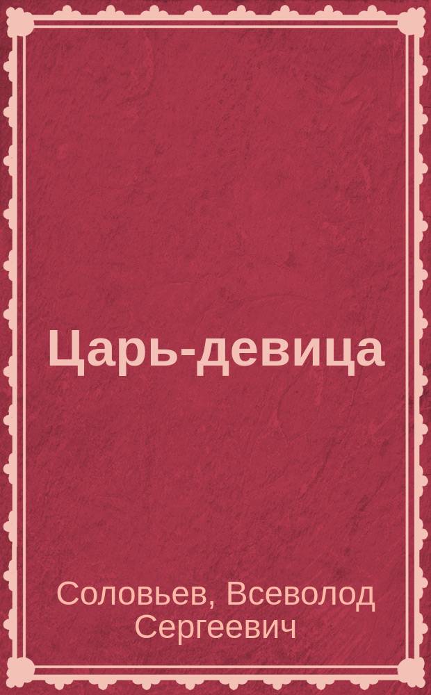 Царь-девица: О царевне Софье; Юный император: О Петре II: Ист. романы / Соловьев Вс.С