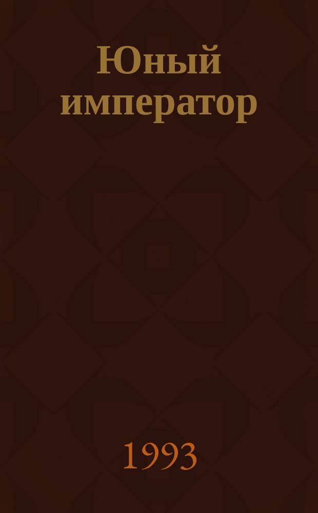 Юный император : Роман о Петре II