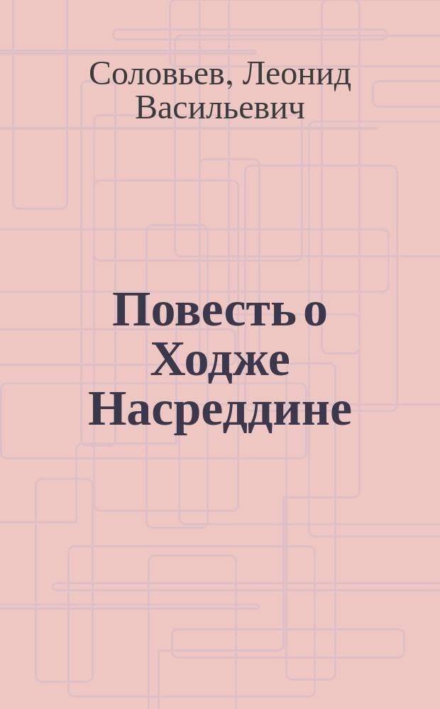 Повесть о Ходже Насреддине : Для ст. шк. возраста