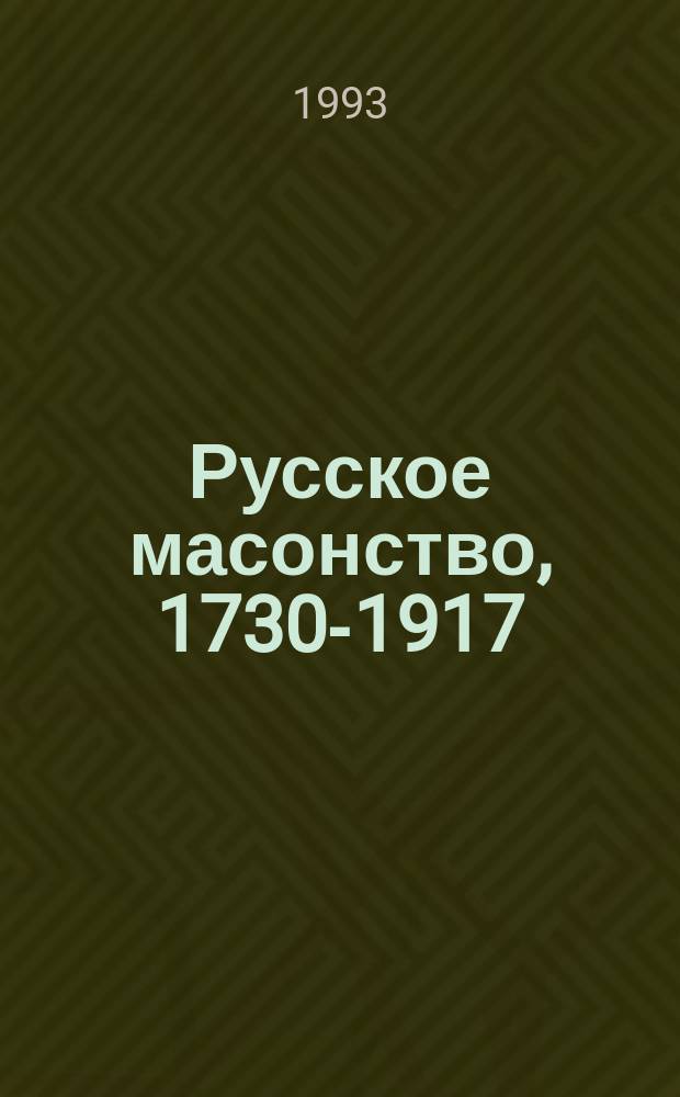 Русское масонство, 1730-1917