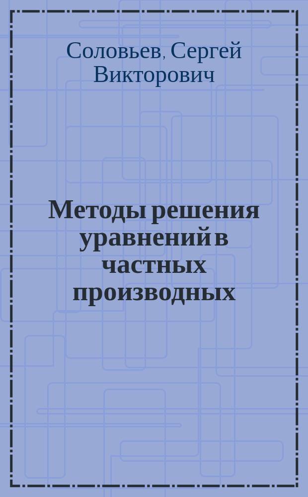 Методы решения уравнений в частных производных : Учеб. пособие