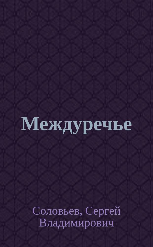 Междуречье