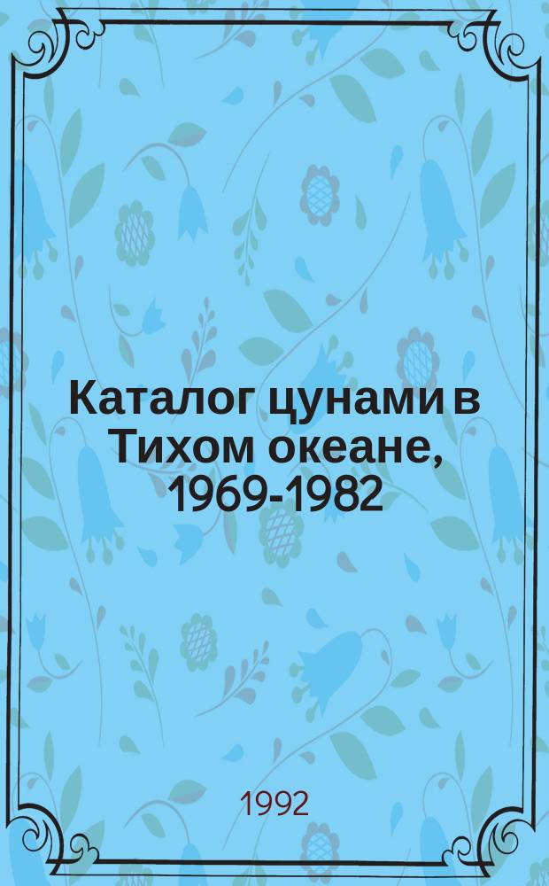 Каталог цунами в Тихом океане, 1969-1982 = Catalog of tsunamis in the Pacific, 1969-1982