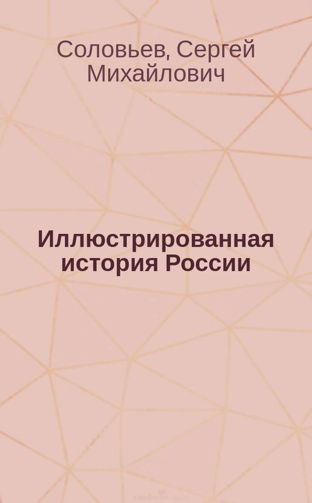 Иллюстрированная история России