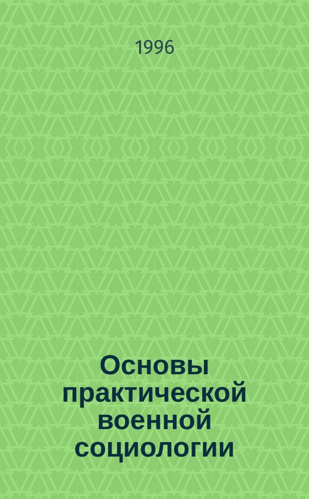 Основы практической военной социологии