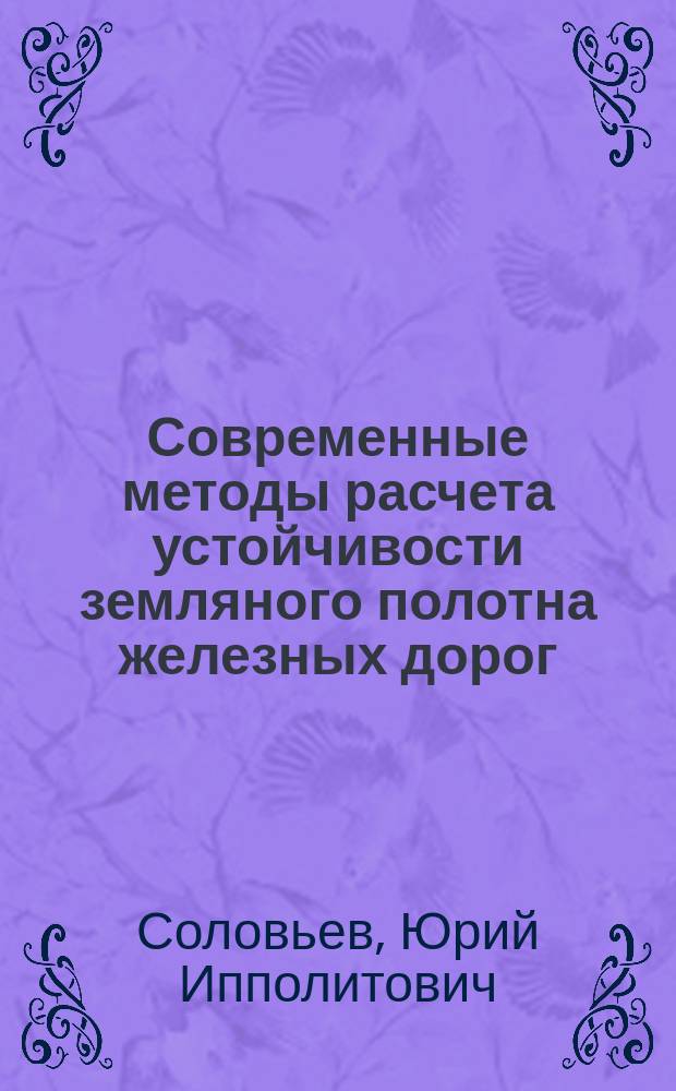 Современные методы расчета устойчивости земляного полотна железных дорог