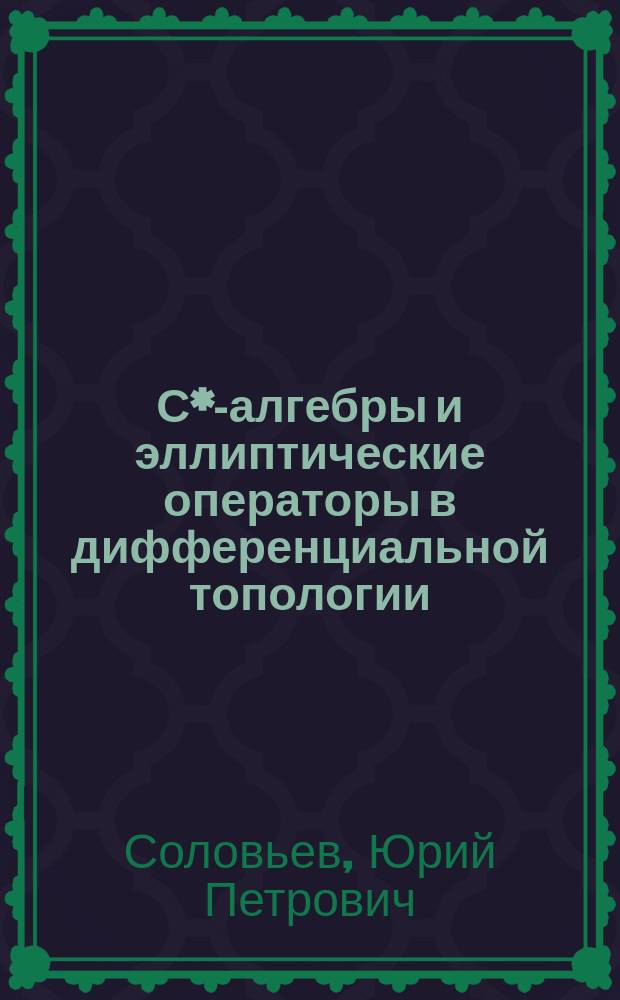 С*-алгебры и эллиптические операторы в дифференциальной топологии