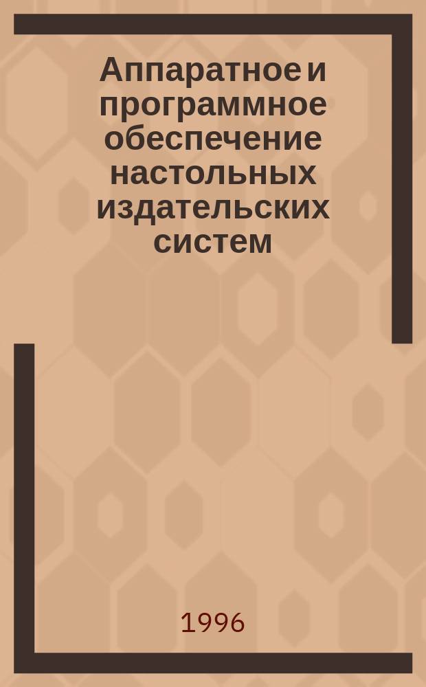 Аппаратное и программное обеспечение настольных издательских систем : (Крат. обзор)