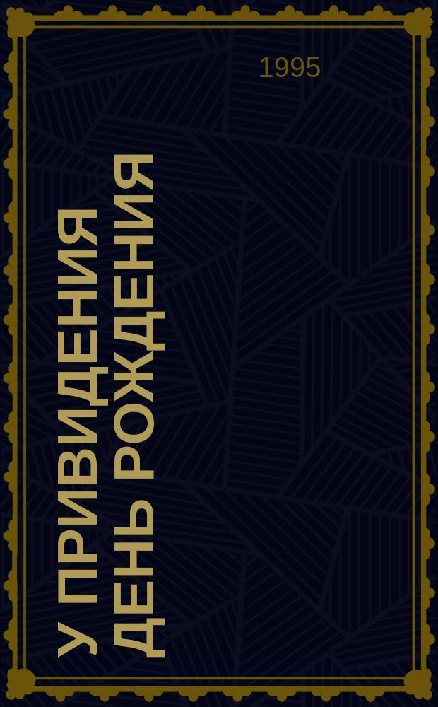 У привидения день рождения : Повесть-сказка : Для мл. и сред. шк. возраста