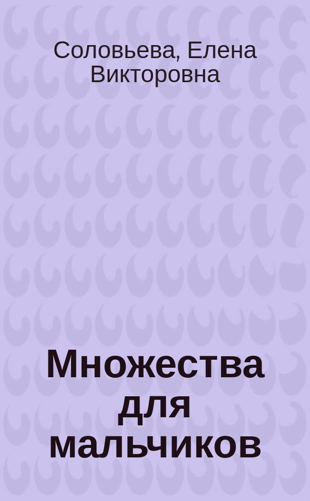 Множества для мальчиков : Для детей ст. дошк. и мл. шк. возраста