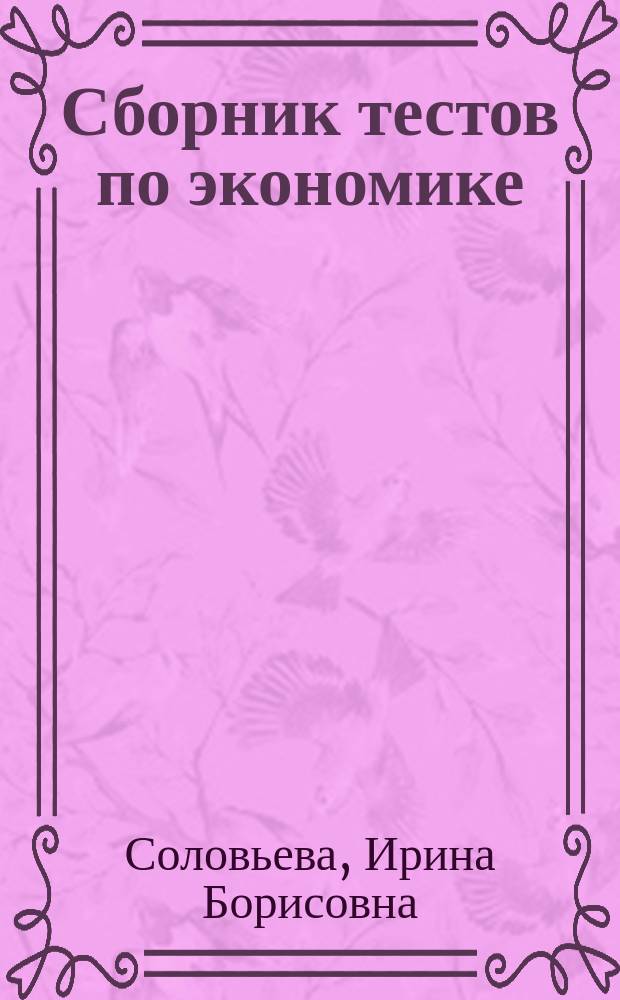 Сборник тестов по экономике : Для учащихся ст. классов общеобразоват. шк. всех типов