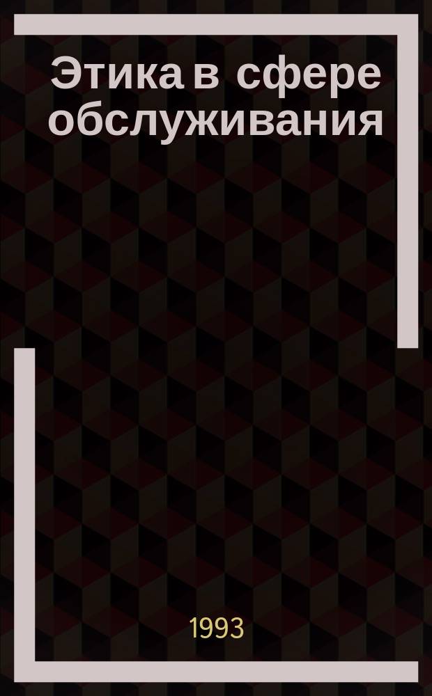 Этика в сфере обслуживания