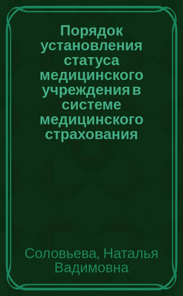 Порядок установления статуса медицинского учреждения в системе медицинского страхования : Метод. пособие для руководителей мед. учреждений