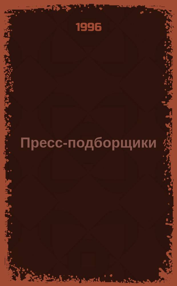 Пресс-подборщики