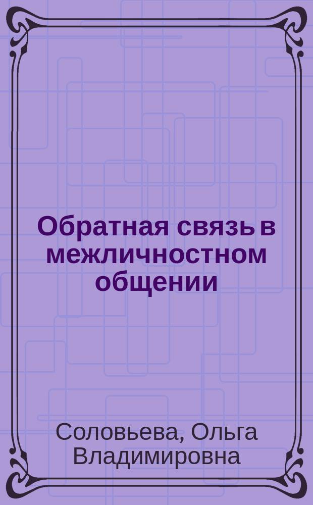 Обратная связь в межличностном общении
