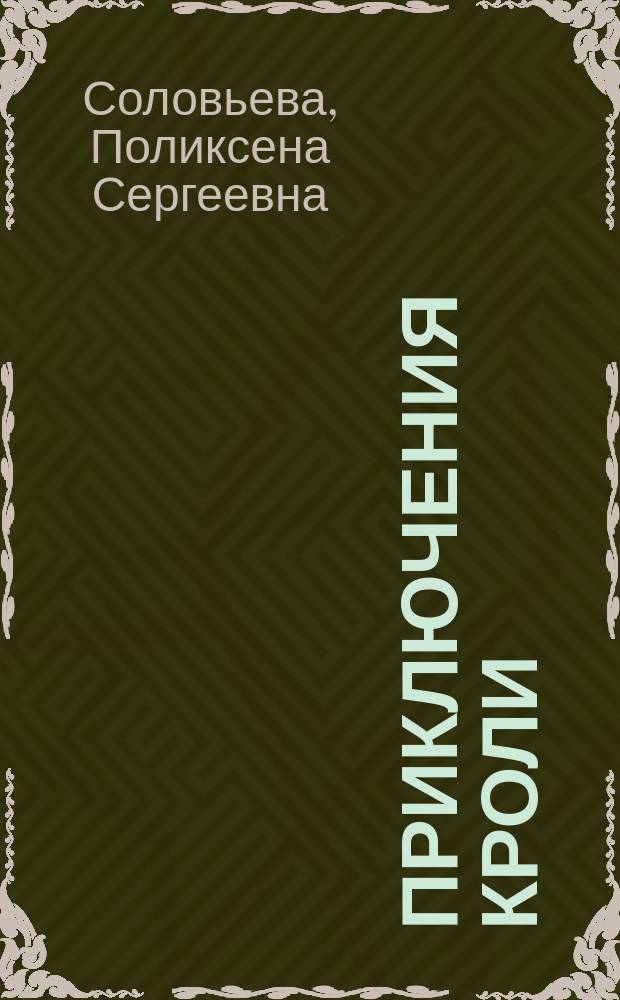 Приключения Кроли : В стихах : Для детей