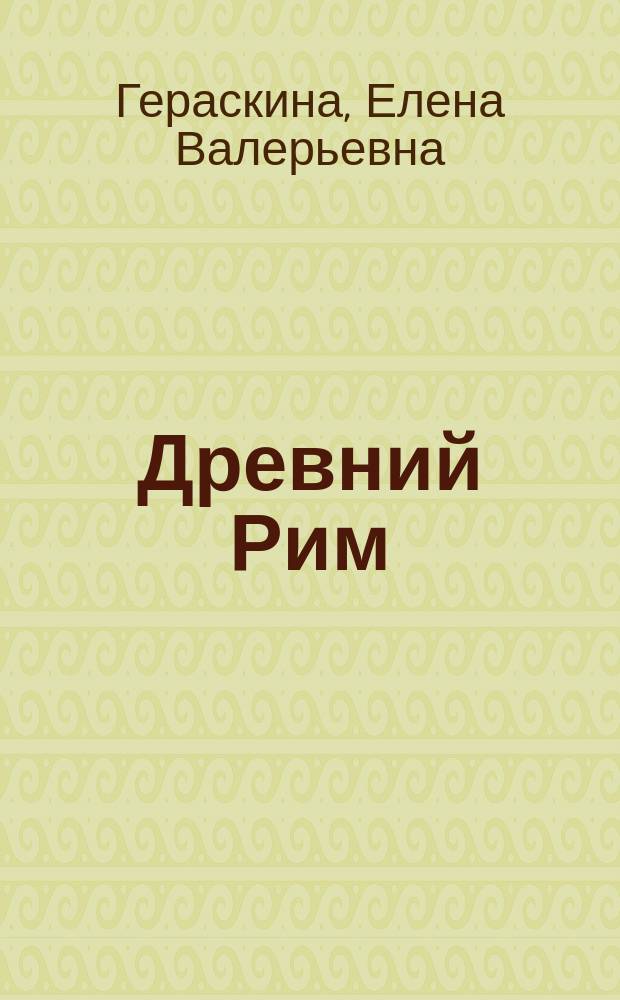 Древний Рим : Учеб. пособие для учащихся 3-го (4-го) кл. гимназии