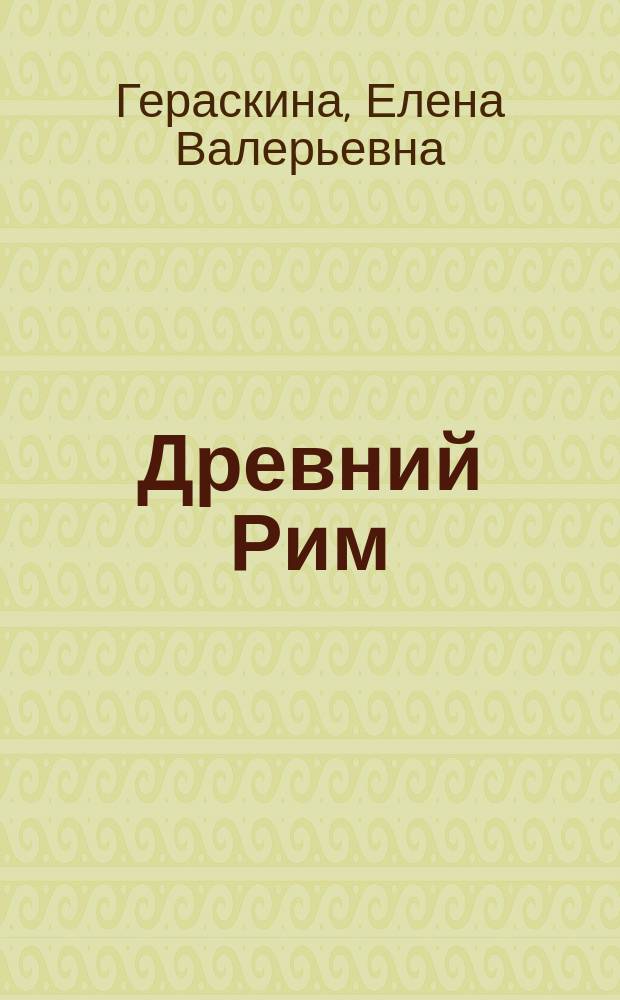 Древний Рим : Учеб. пособие для учащихся 3-го (4-го) кл. гимназии