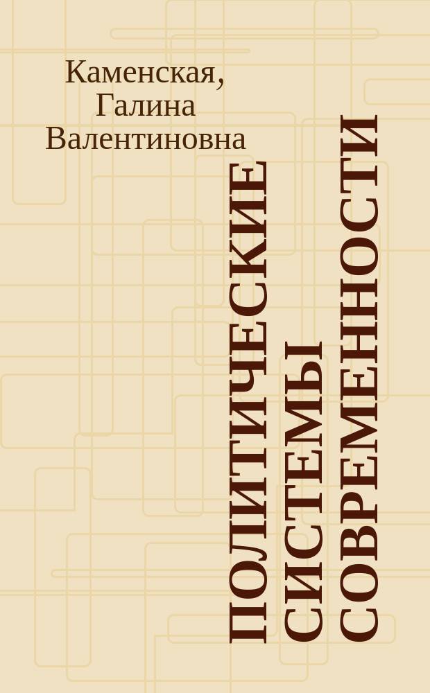 Политические системы современности : Пособие