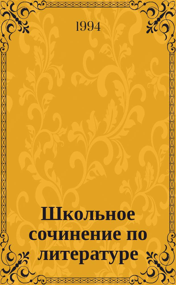 Школьное сочинение по литературе : (Темы и жанры соч. послед. лет) : Кн. для учащихся ст. классов