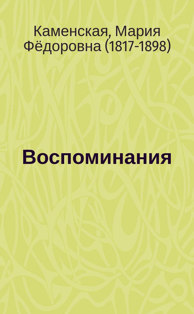 Воспоминания