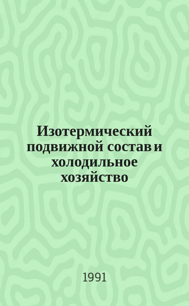 Изотермический подвижной состав и холодильное хозяйство : Пособие по диплом. проектированию для техникумов ж.-д. трансп.