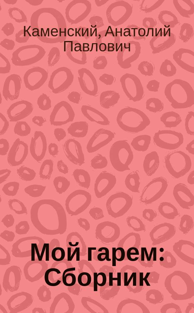 Мой гарем : Сборник