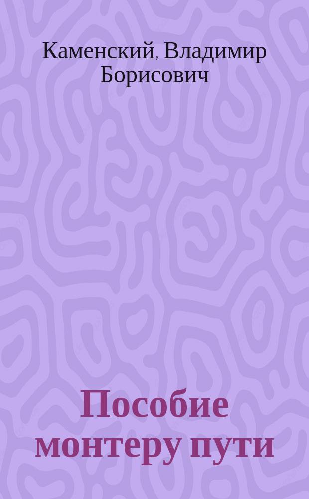 Пособие монтеру пути