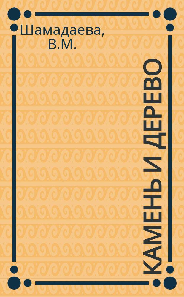 Камень и дерево : Из собр. музея