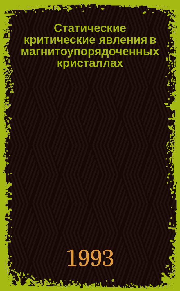 Статические критические явления в магнитоупорядоченных кристаллах