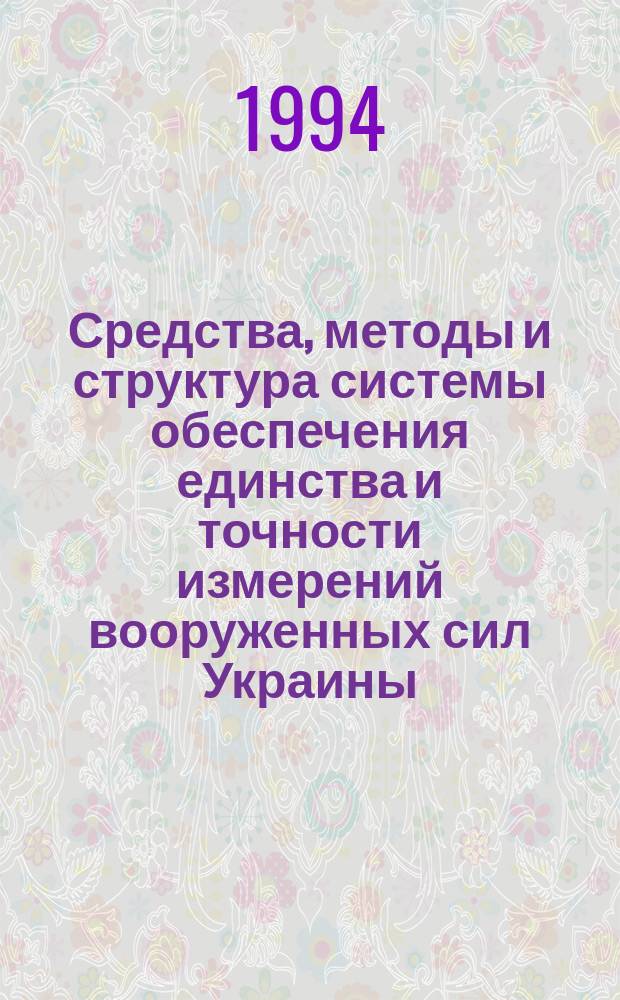 Средства, методы и структура системы обеспечения единства и точности измерений вооруженных сил Украины : Автореф. дис. на соиск. учен. степ. д. т. н