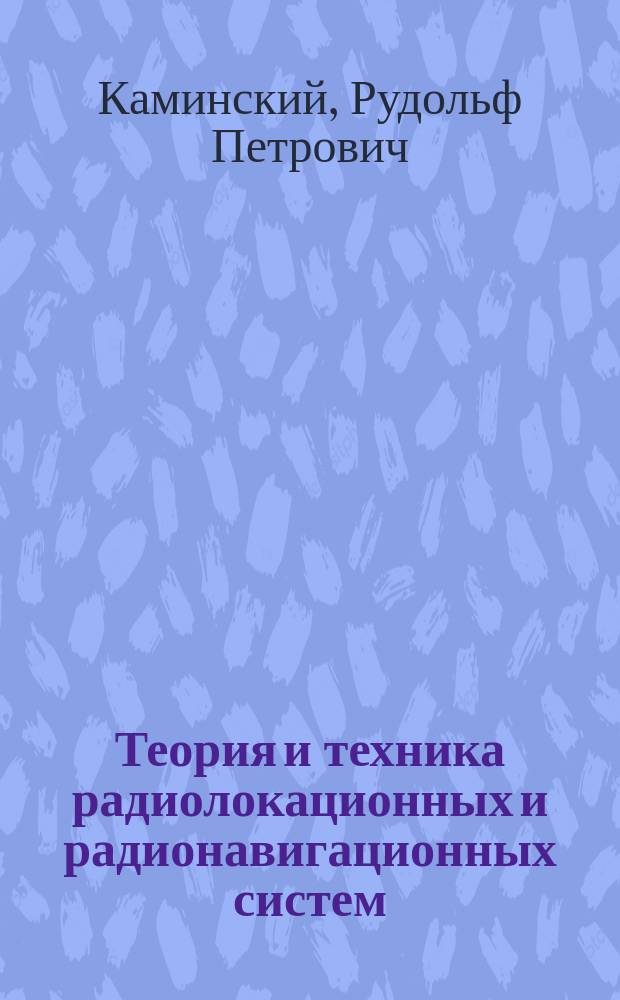 Теория и техника радиолокационных и радионавигационных систем : Учеб. пособие