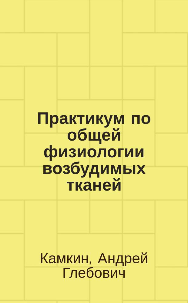 Практикум по общей физиологии возбудимых тканей