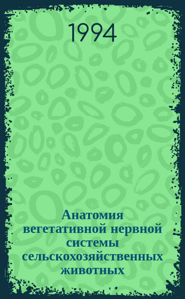 Анатомия вегетативной нервной системы сельскохозяйственных животных : Лекция