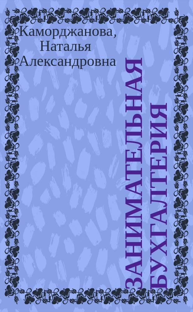 Занимательная бухгалтерия