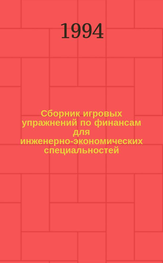 Сборник игровых упражнений по финансам для инженерно-экономических специальностей : Учеб. пособие : Для студентов инж.-экон. спец.