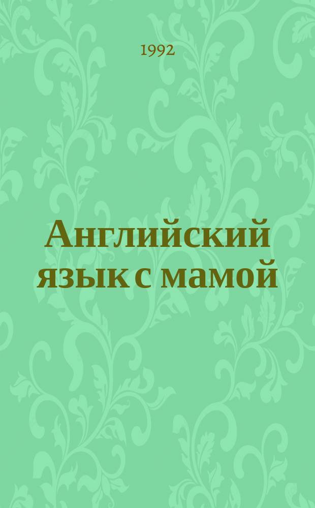 Английский язык с мамой : Коммент. для занятий с родителями