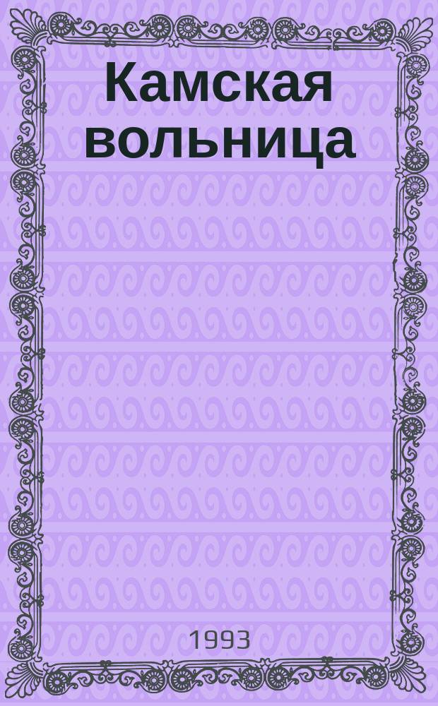 Камская вольница : Ист. фольклор Прикамья