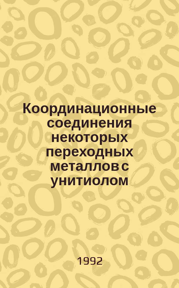 Координационные соединения некоторых переходных металлов с унитиолом : Автореф. дис. на соиск. учен. степ. д. х. н